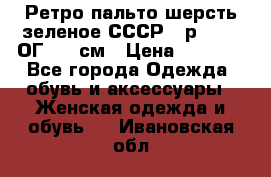 Ретро пальто шерсть зеленое СССР - р.54-56 ОГ 124 см › Цена ­ 1 000 - Все города Одежда, обувь и аксессуары » Женская одежда и обувь   . Ивановская обл.